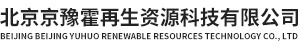 北京京豫霍再生资源科技有限公司