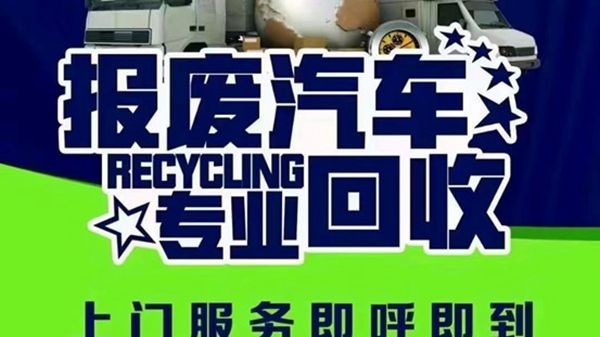 报废车回收