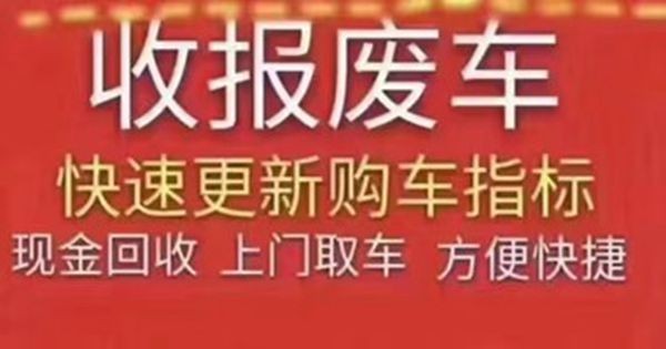 报废车回收
