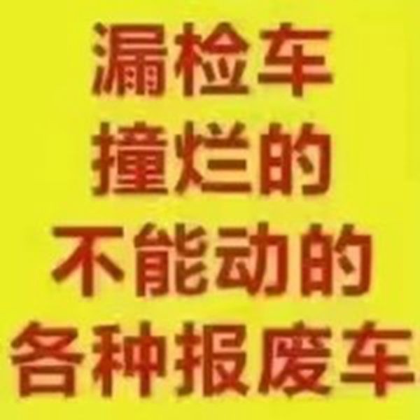 报废车回收