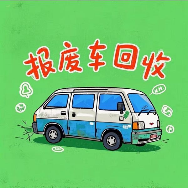 报废车回收
